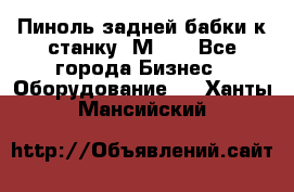   Пиноль задней бабки к станку 1М63. - Все города Бизнес » Оборудование   . Ханты-Мансийский